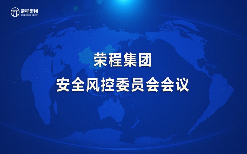 QY千亿集团召开安全风控委员会会议