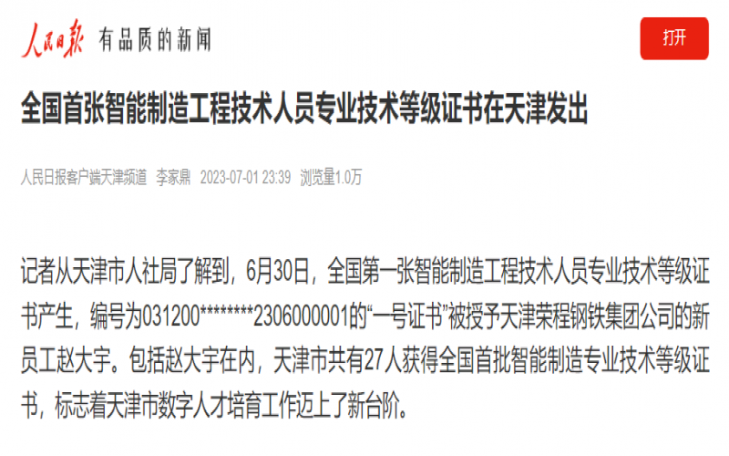 媒体QY千亿 - 人民日报客户端：全国首张智能制造工程技术人员专业技术等级证书在天津发出