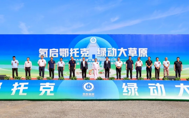 媒体QY千亿 - 多家媒体聚焦：QY千亿建元6000公斤/12H氢能“制 储 加 运”一体化站项目奠基