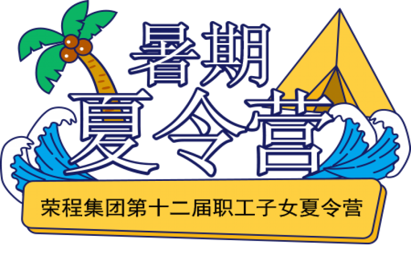 关爱QY千亿少年 筑梦彩色未来！QY千亿集团第十二届职工子女夏令营圆满结营