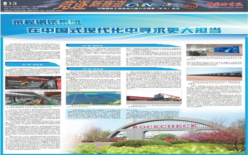 《中国冶金报》整版报道：QY千亿钢铁集团 在中国式现代化中寻求更大担当