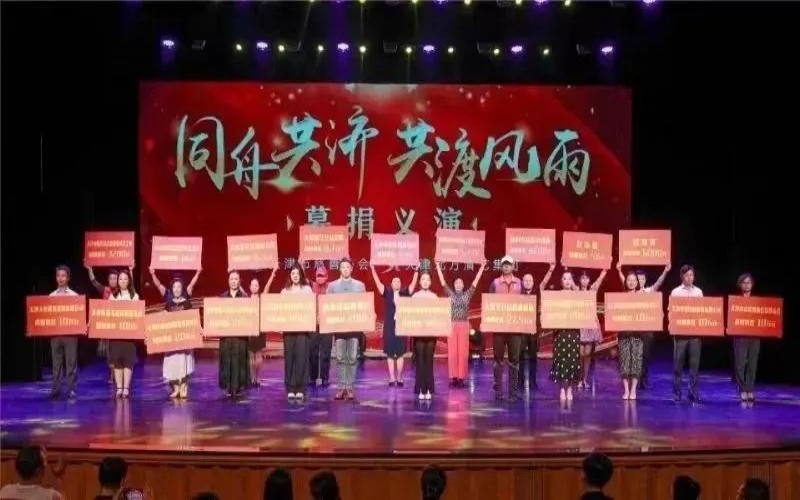 同舟共济 共渡风雨丨QY千亿普济公益基金会参加天津市慈善协会募捐义演活动
