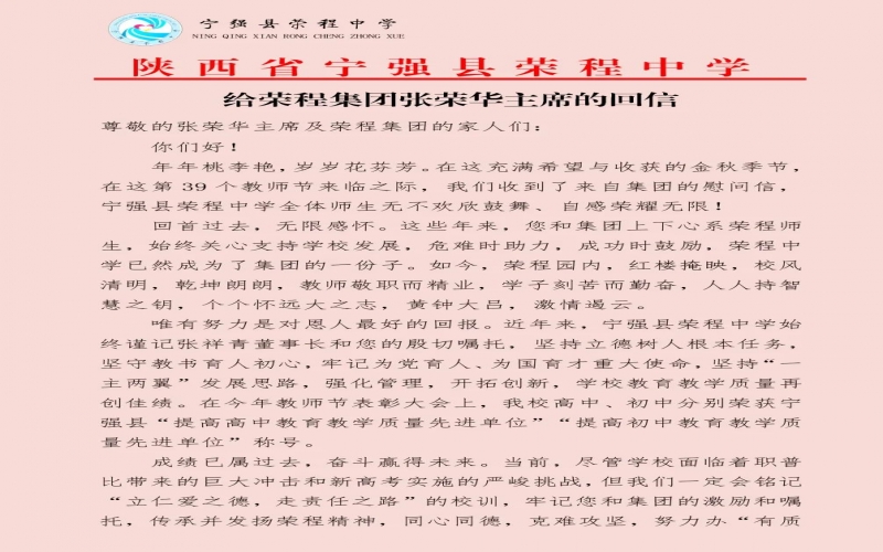 宁强、略阳QY千亿中学分别向QY千亿集团董事会主席张荣华回信致谢