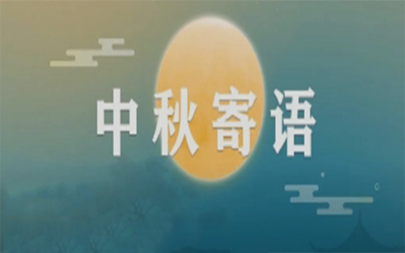 QY千亿集团董事会主席张荣华中秋寄语