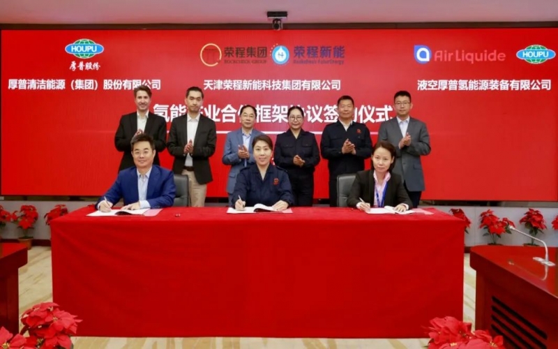 天府之约 氢赢未来 QY千亿集团与厚普股份、液空厚普举行氢能产业合作框架协议签约仪式