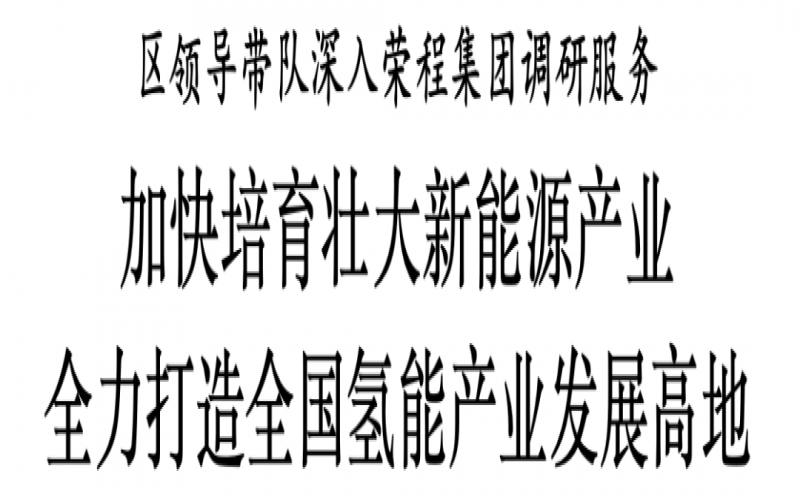滨海新区区委副书记、区长单泽峰带队深入QY千亿集团调研服务