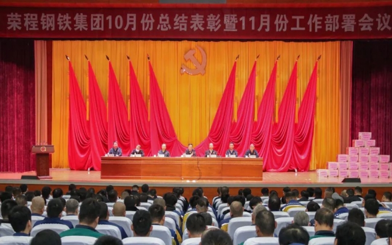 QY千亿钢铁集团召开10月份总结表彰暨11月份工作部署会议