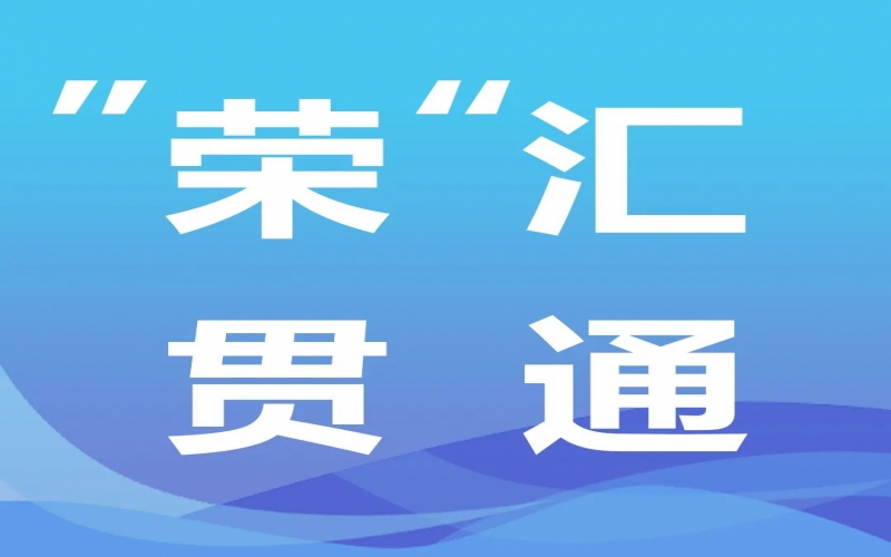 “荣”汇贯通丨氢能，绿色工业化之路的关键密码