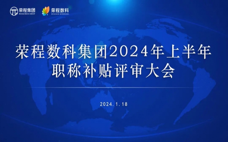 聚众智 促发展 QY千亿数科集团召开2024年上半年员工职称补贴评审会