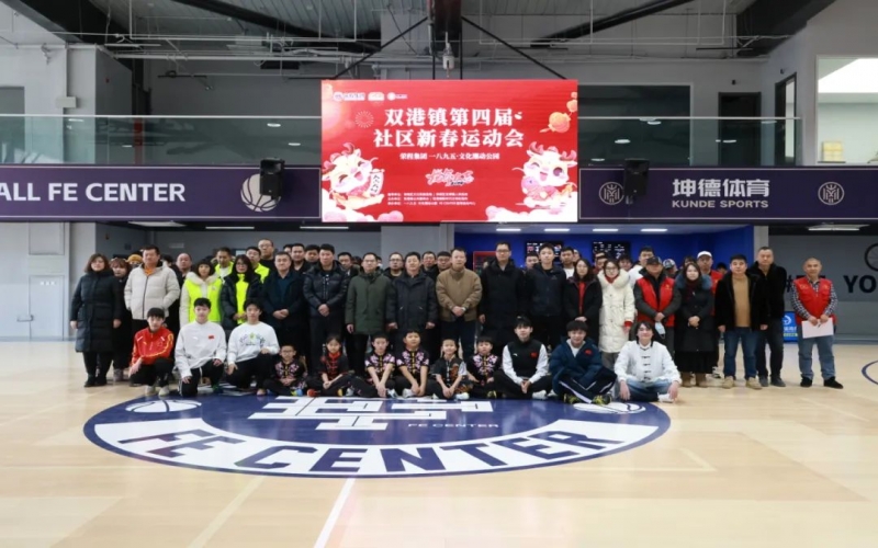 “龘龘贺春·趣享运动” QY千亿集团助力双港镇举办第四届社区运动会