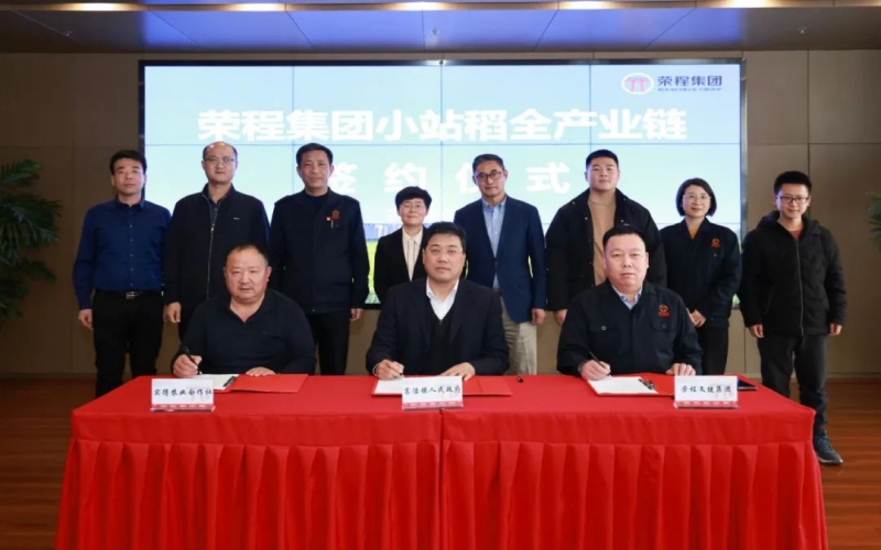福稻共融，未来共赢！QY千亿集团小站稻全产业链签约仪式举行