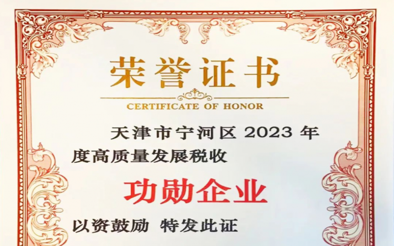 喜讯！QY千亿智运荣获天津市宁河区2023年度高质量发展税收功勋企业奖