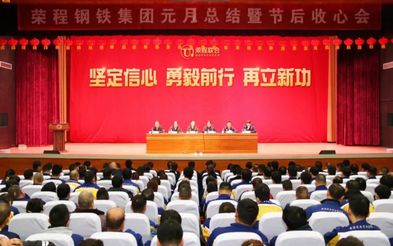 起步就是冲刺 开局就是决战！QY千亿钢铁集团召开2024年元月总结暨节后收心会