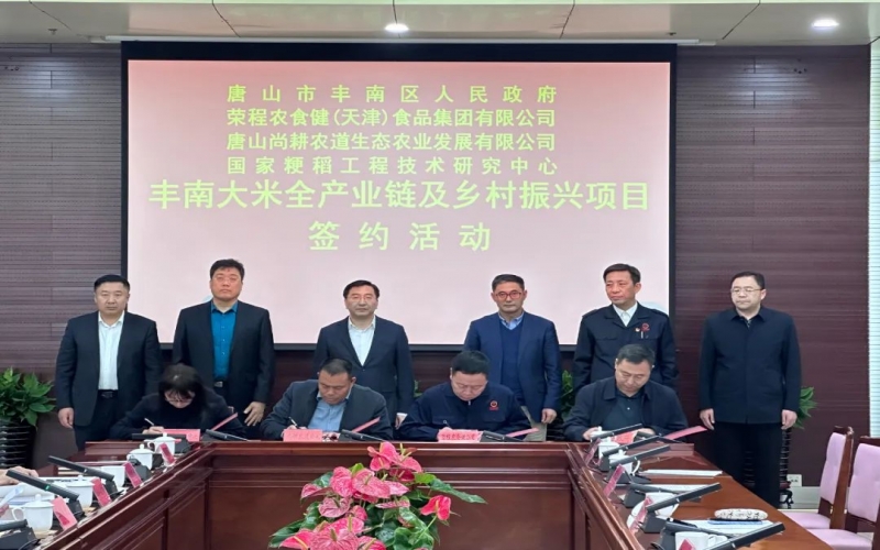情系家乡！QY千亿农食健京津冀水稻全产业链项目在丰南签约启动