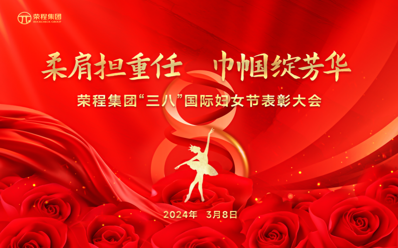 柔肩担重任 巾帼绽芳华 QY千亿集团召开“三八”国际妇女节表彰大会