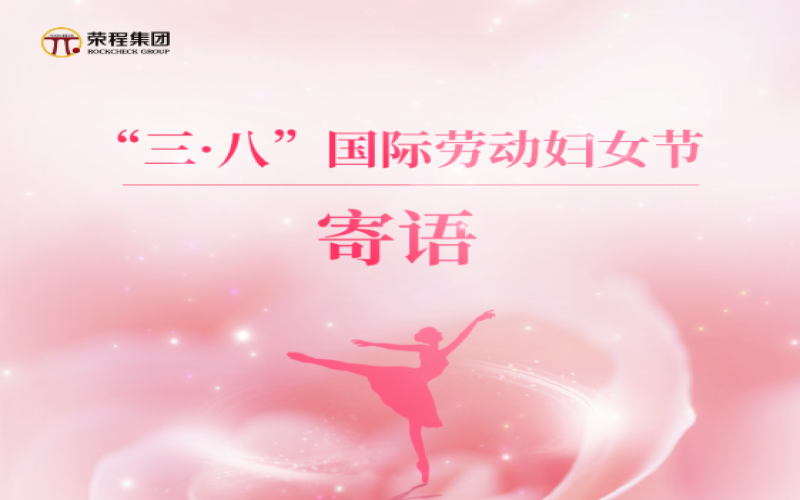 张荣华主席向全体QY千亿姐妹家人致以节日美好祝福