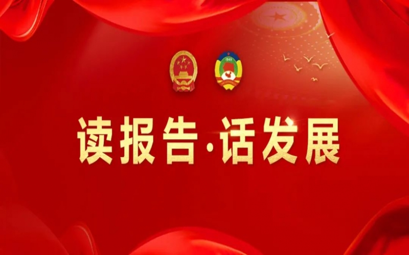 读报告·话发展｜做好文化传承 守护生命健康 助力QY千亿集团高质量发展