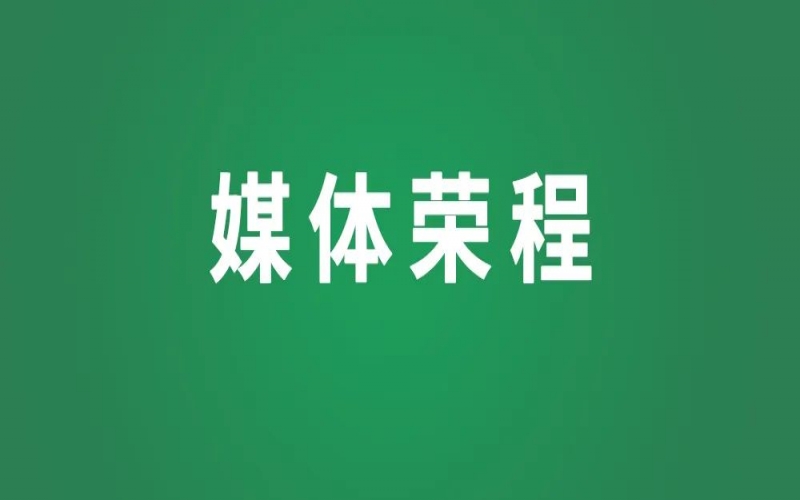 媒体QY千亿 - 《中华工商时报》头版报道：让理想信念教育成为推进“两个健康”红色引擎