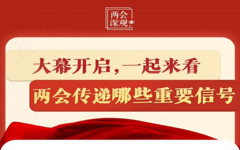 两会深观｜大幕开启，一起来看两会传递哪些重要信号