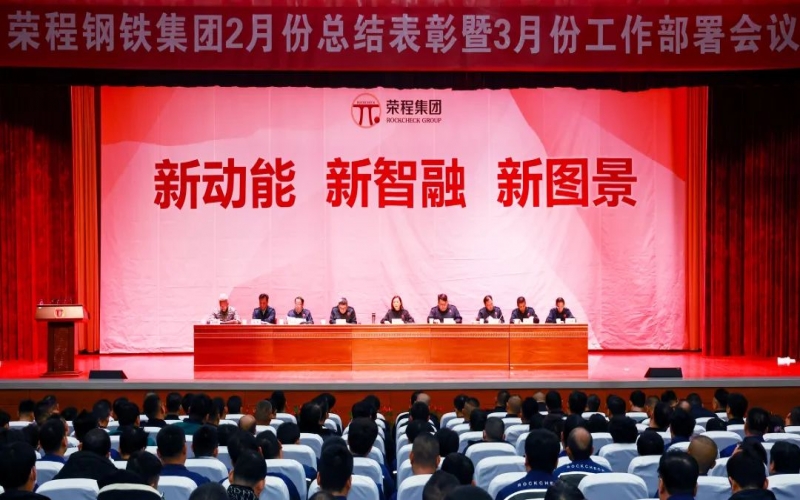 QY千亿钢铁集团2月份总结表彰暨3月份工作部署会召开
