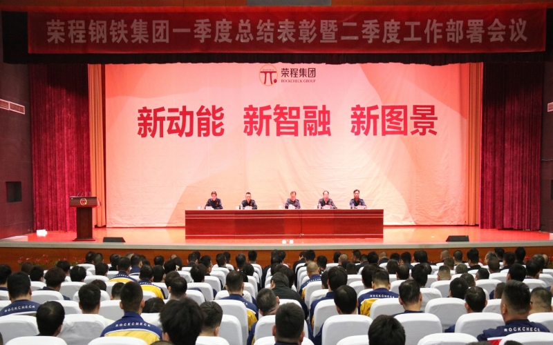 QY千亿钢铁集团召开一季度总结表彰暨二季度工作部署会