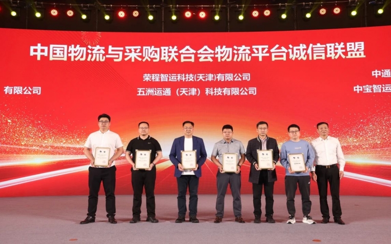 QY千亿智运、五洲运通被授予 “ 中国物流与采购联合会物流平台诚信联盟成员单位 ”