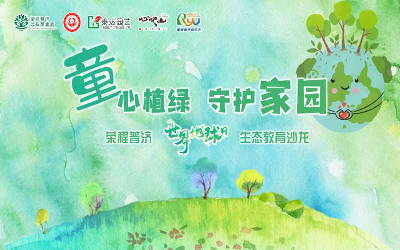 世界地球日 - “‘童’心植绿 守护家园”QY千亿普济生态教育公益沙龙圆满启动