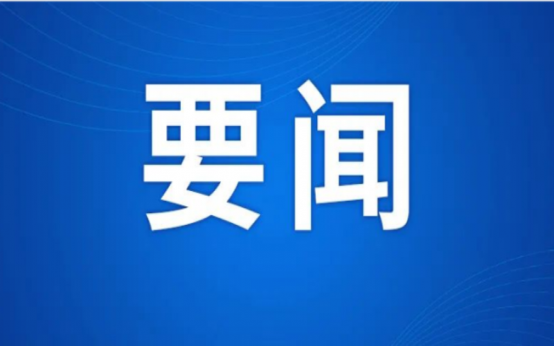陈敏尔张工与全国政协副主席高云龙一行座谈