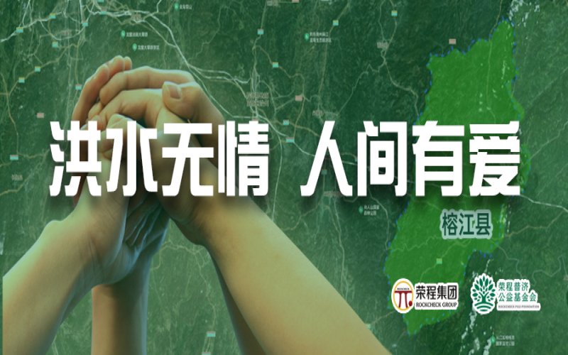 媒体聚焦 - 榕江加油！QY千亿集团紧急拨付5000余件物资，星夜驰援抗洪一线