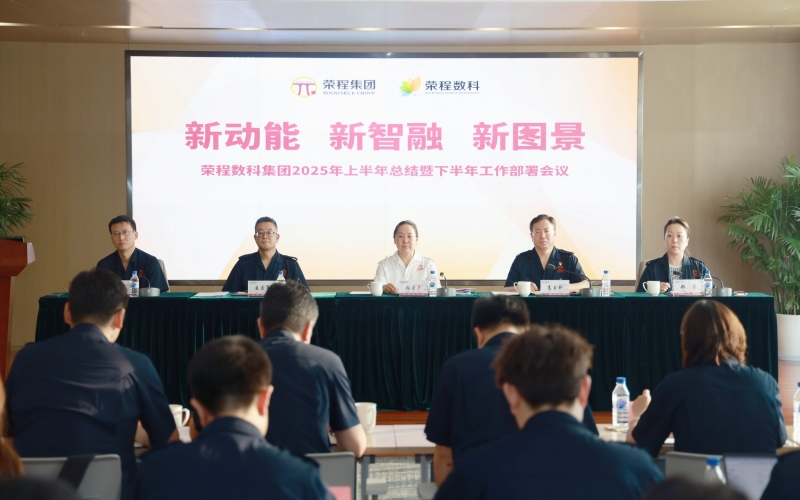 QY千亿数科集团2025年上半年总结暨下半年工作部署会议召开