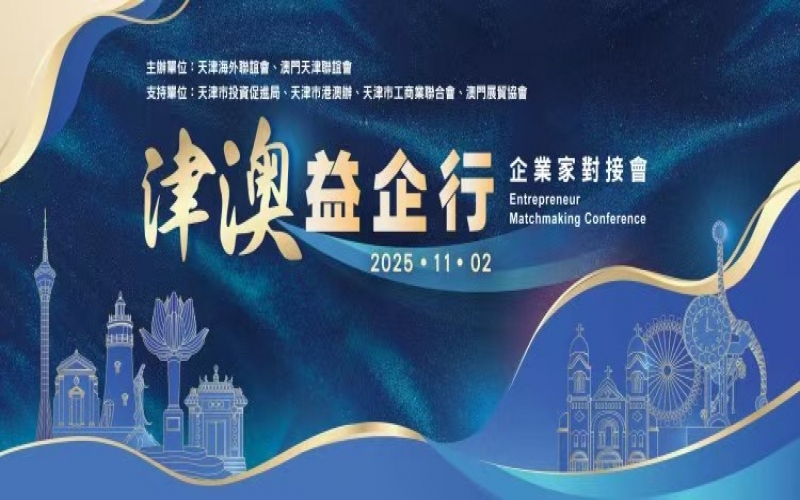 张荣华主席出席津澳企业家对接会 QY千亿集团受邀作企业推介
