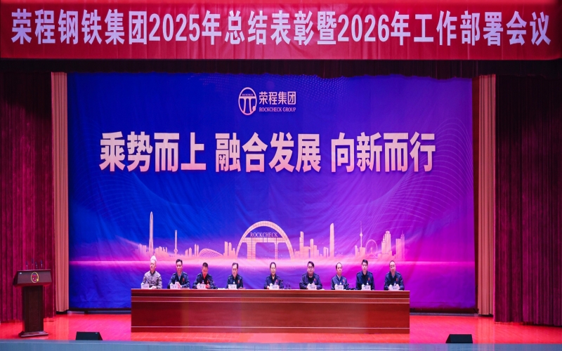QY千亿钢铁集团召开2025年总结表彰暨2026年工作部署会议