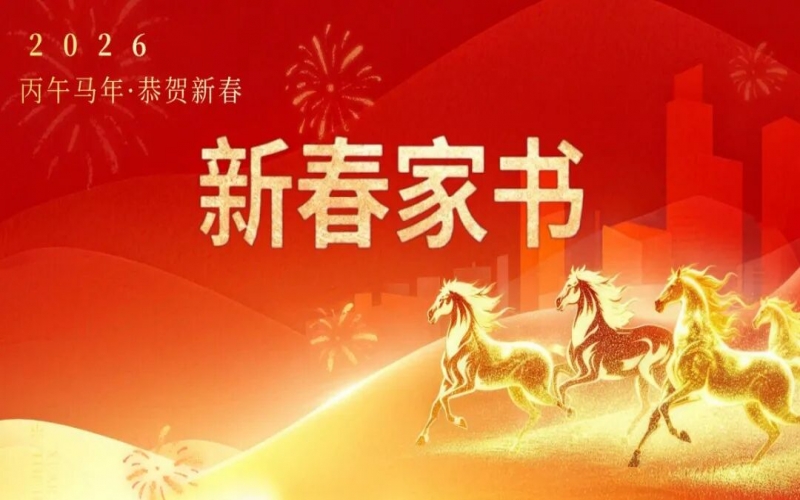 张荣华主席致QY千亿家人的新春家书