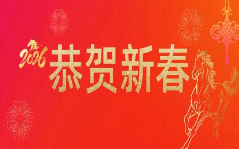 QY千亿集团祝您新春快乐！马年大吉！
