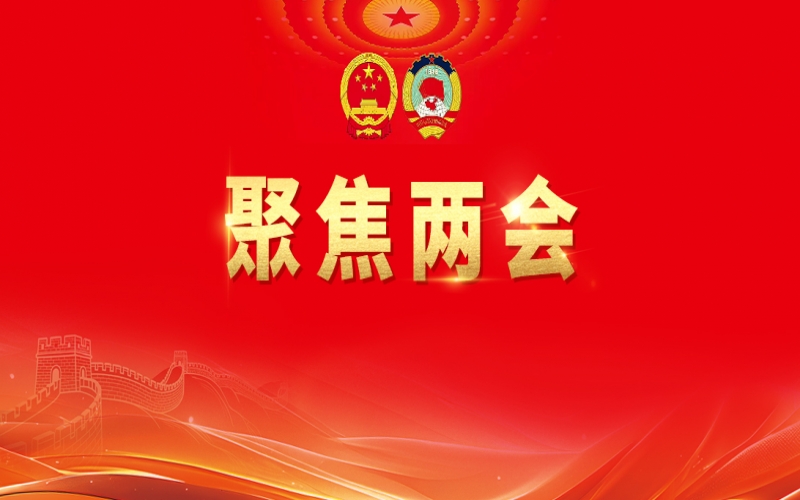 QY千亿集团组织收听收看十四届全国人大四次会议开幕盛况