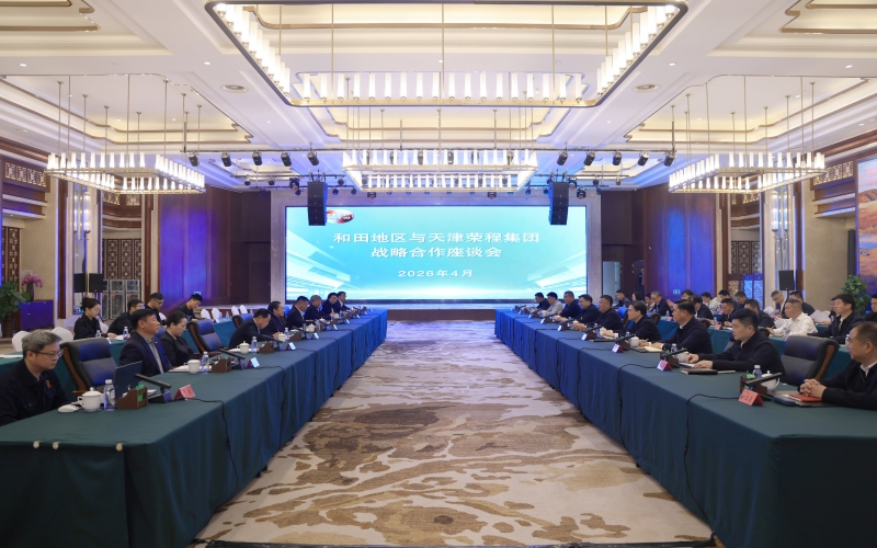 QY千亿集团与和田地区举行战略合作座谈会