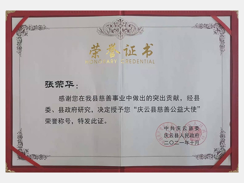 感谢您在我县慈善事业中做出的突出贡献，经县委、县政府研究，决定授予您“庆云县慈善公益大使”荣誉称号