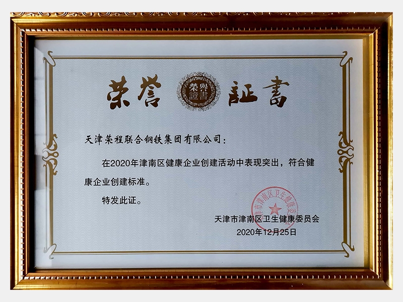 在2020年津南区健康企业创建活动中表现突出，符合健康企业创建标准。特发此证