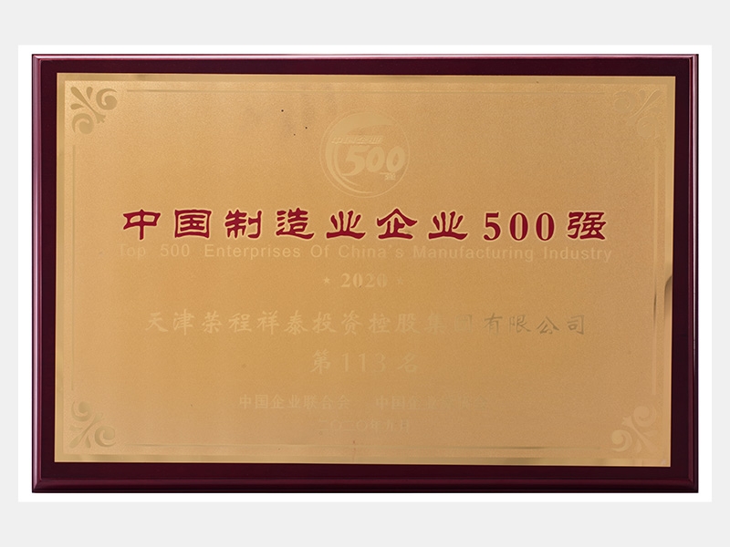 2019年营业收入7933072万元，荣列2020中国制造业企业500强113名