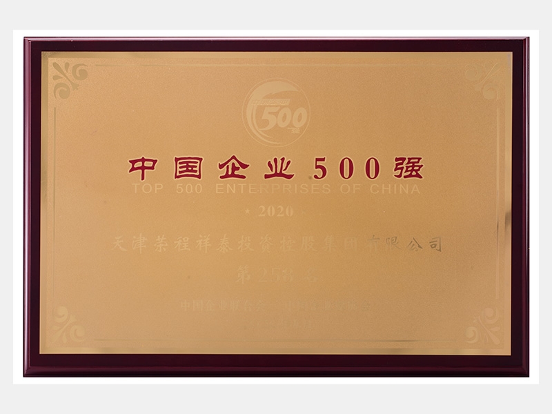 2019年营业收入7933072万元，荣列2020中国企业500强258名
