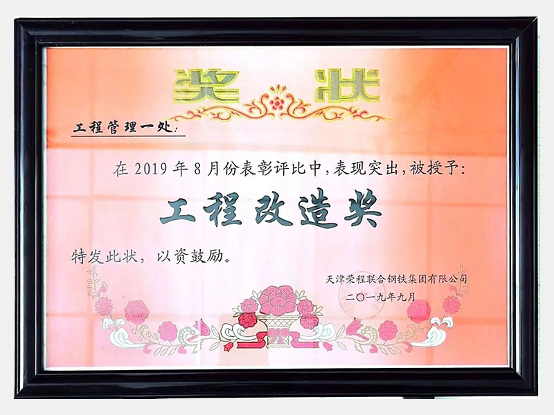 在2019年8月份表彰评比中，表现突出，被授予：工程改造奖