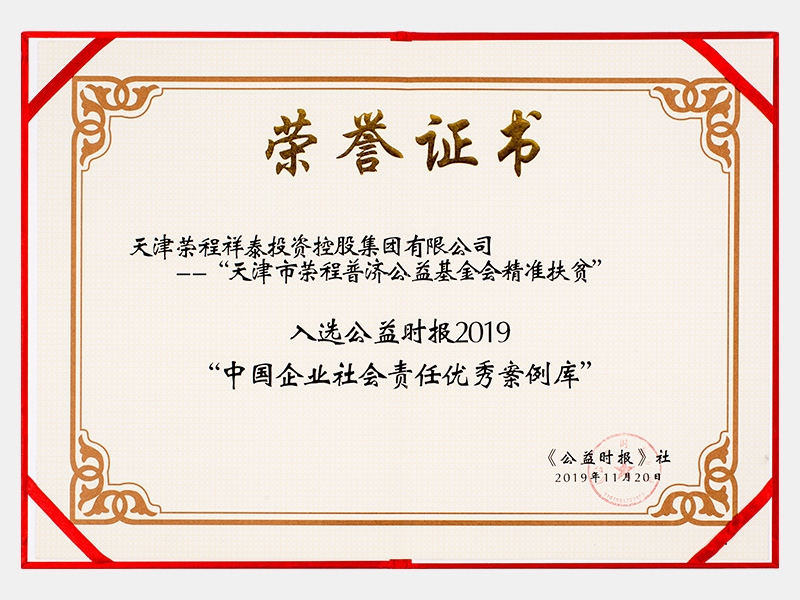 天津市QY千亿普济基金会精准扶贫入选公益时报2019“中国企业社会责任优秀案例”（慈善）