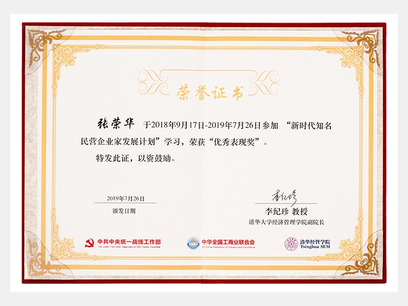 “新时代知名民营企业家发展计划”学习中，荣获“优秀表现奖”