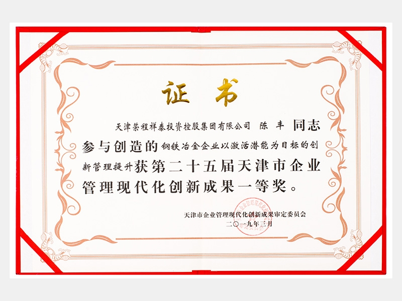 陈丰同志参与创造的钢铁冶金企业以激活潜能为目标的创新管理提升获第二十五届天津市企业管理现代化创新成果一等奖。