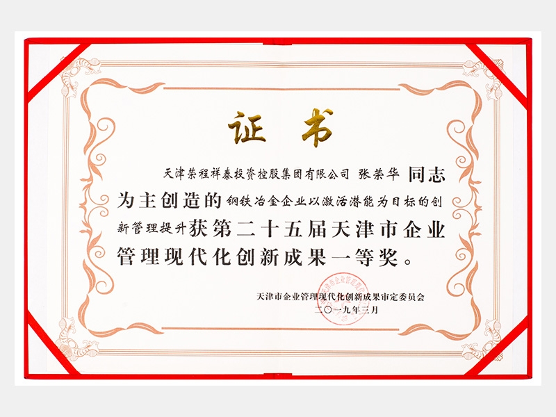 张荣华同志参与创造的钢铁冶金企业以激活潜能为目标的创新管理提升获第二十五届天津市企业管理现代化创新成果一等奖。