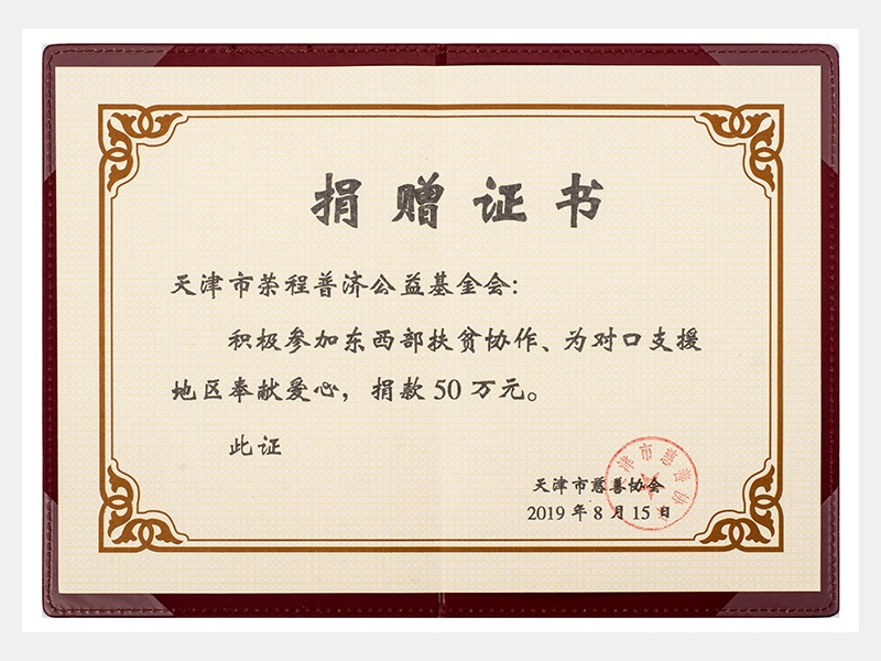 积极参加东西部扶贫协作、为对口支援地区奉献爱心，捐款50万元（慈善）