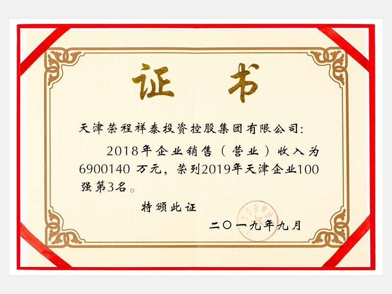 2018年企业销售（营业）收入为6900140万元，荣列2019年天津企业100强第3名。