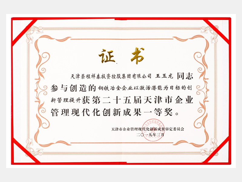 王玉龙同志参与创造的钢铁冶金企业以激活潜能为目标的创新管理提升获第二十五届天津市企业管理现代化创新成果一等奖。