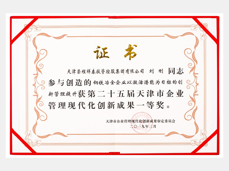 刘刚同志参与创造的钢铁冶金企业以激活潜能为目标的创新管理提升获第二十五届天津市企业管理现代化创新成果一等奖。