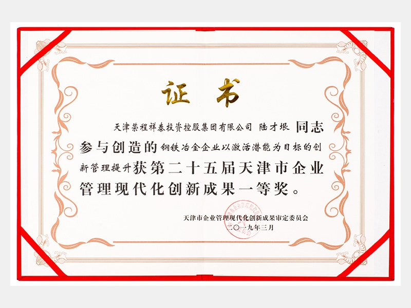 陆才垠同志参与创造的钢铁冶金企业以激活潜能为目标的创新管理提升获第二十五届天津市企业管理现代化创新成果一等奖。